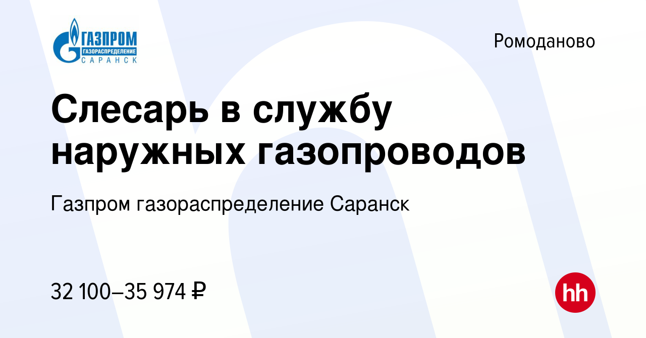 Вакансия Слесарь в службу наружных газопроводов в Ромоданове, работа в  компании Газпром газораспределение Саранск (вакансия в архиве c 11 марта  2024)