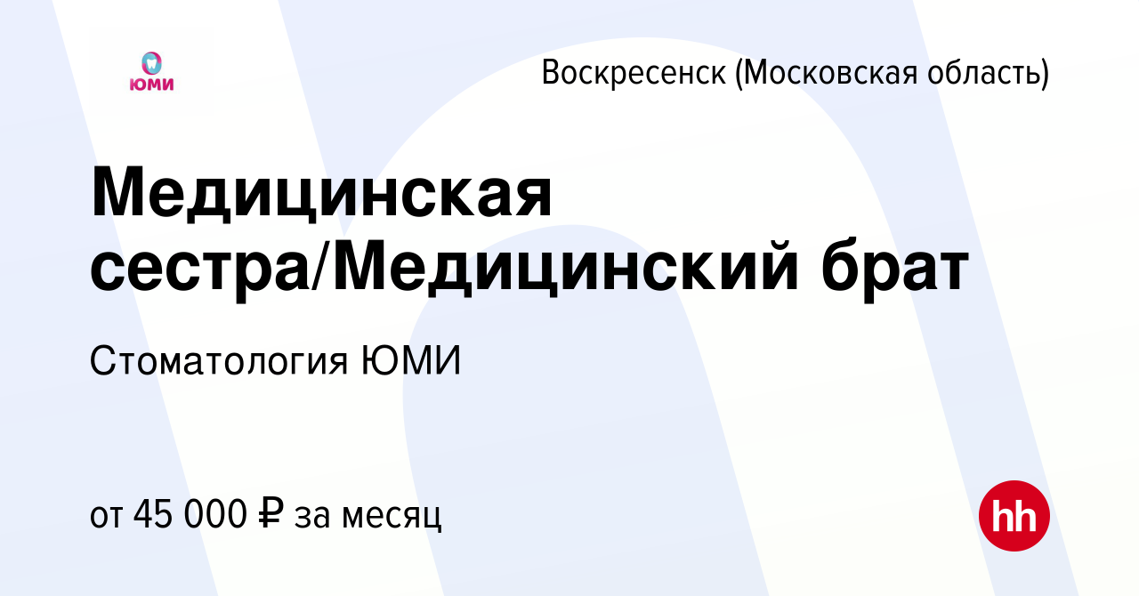 Вакансия Медицинская сестра/Медицинский брат в Воскресенске, работа в  компании Стоматология ЮМИ (вакансия в архиве c 11 мая 2023)