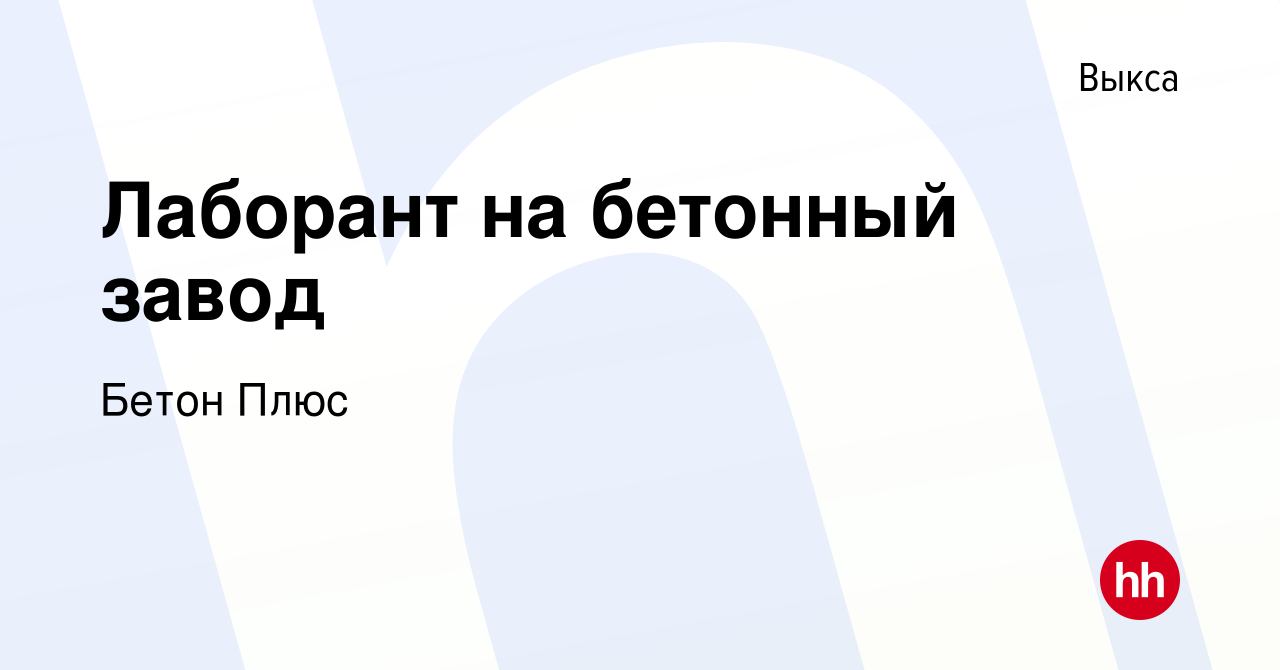 Вакансия Лаборант на бетонный завод в Выксе, работа в компании Бетон Плюс  (вакансия в архиве c 11 мая 2023)