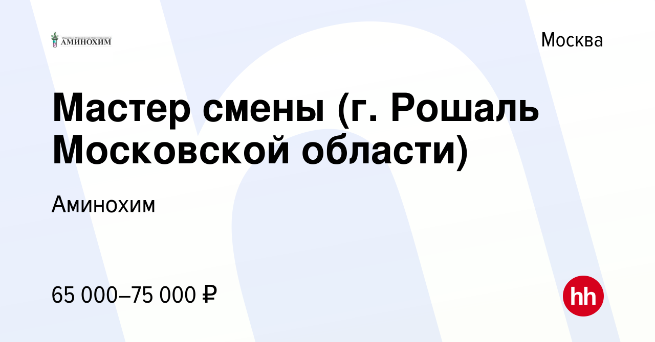 Вакансия Мастер смены (г. Рошаль Московской области) в Москве, работа в  компании Аминохим (вакансия в архиве c 11 мая 2023)