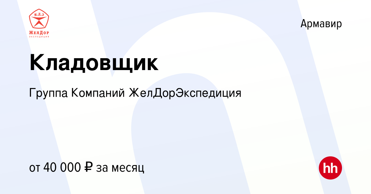 Вакансия Кладовщик в Армавире, работа в компании Группа Компаний  ЖелДорЭкспедиция (вакансия в архиве c 10 июня 2023)