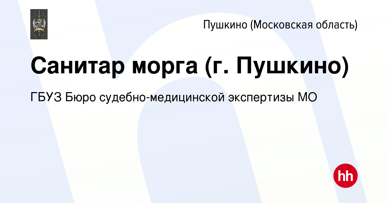 Вакансия Санитар морга (г. Пушкино) в Пушкино (Московская область) , работа  в компании ГБУЗ Бюро судебно-медицинской экспертизы МО (вакансия в архиве c  27 декабря 2023)