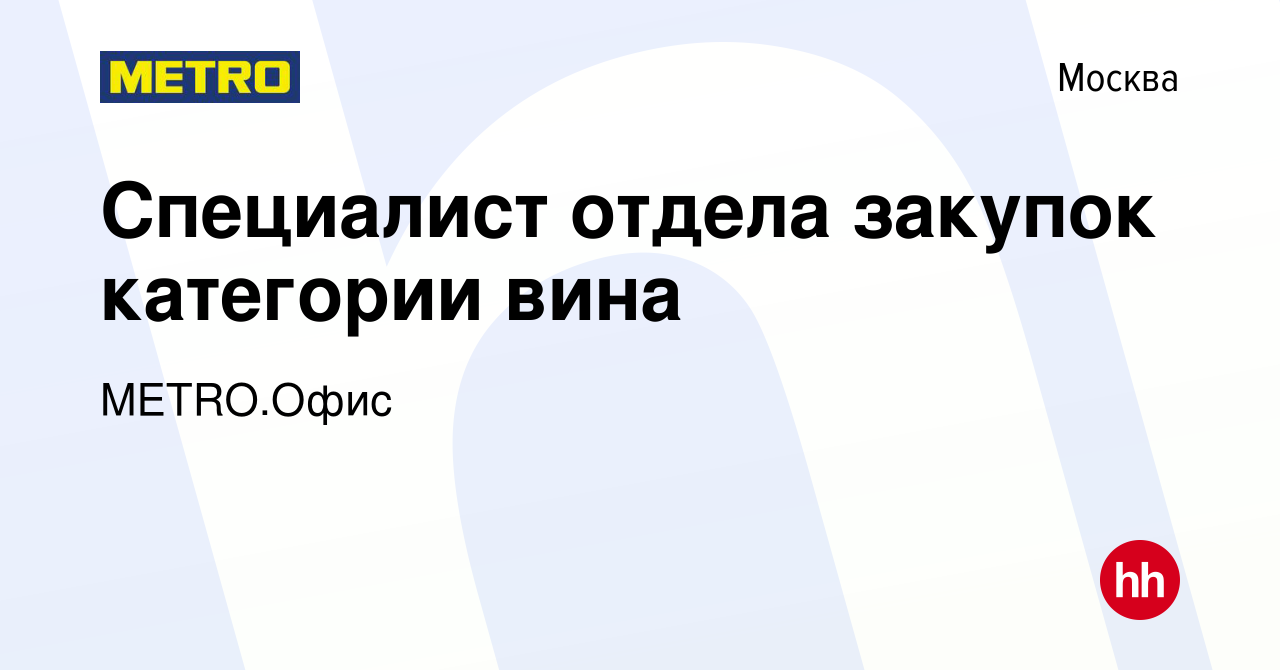 Вакансия Специалист отдела закупок категории вина в Москве, работа в  компании METRO.Офис (вакансия в архиве c 26 мая 2023)