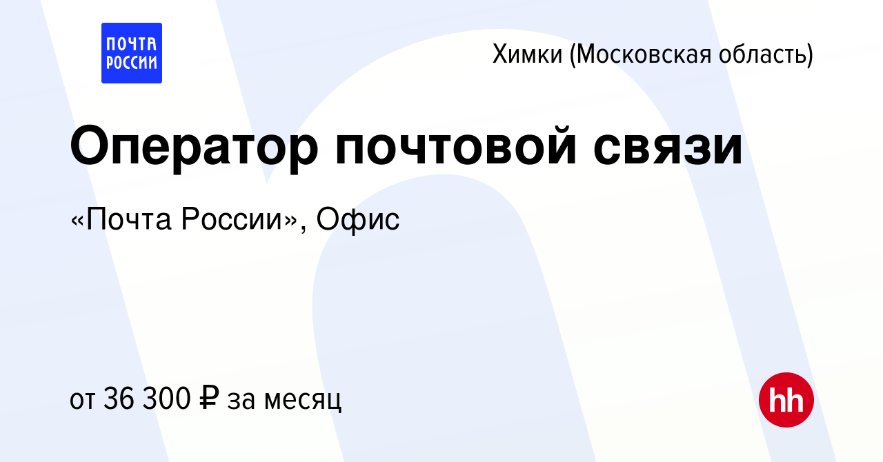 Вакансия Оператор почтовой связи в Химках, работа в компании «Почта  России», Офис (вакансия в архиве c 10 июня 2023)