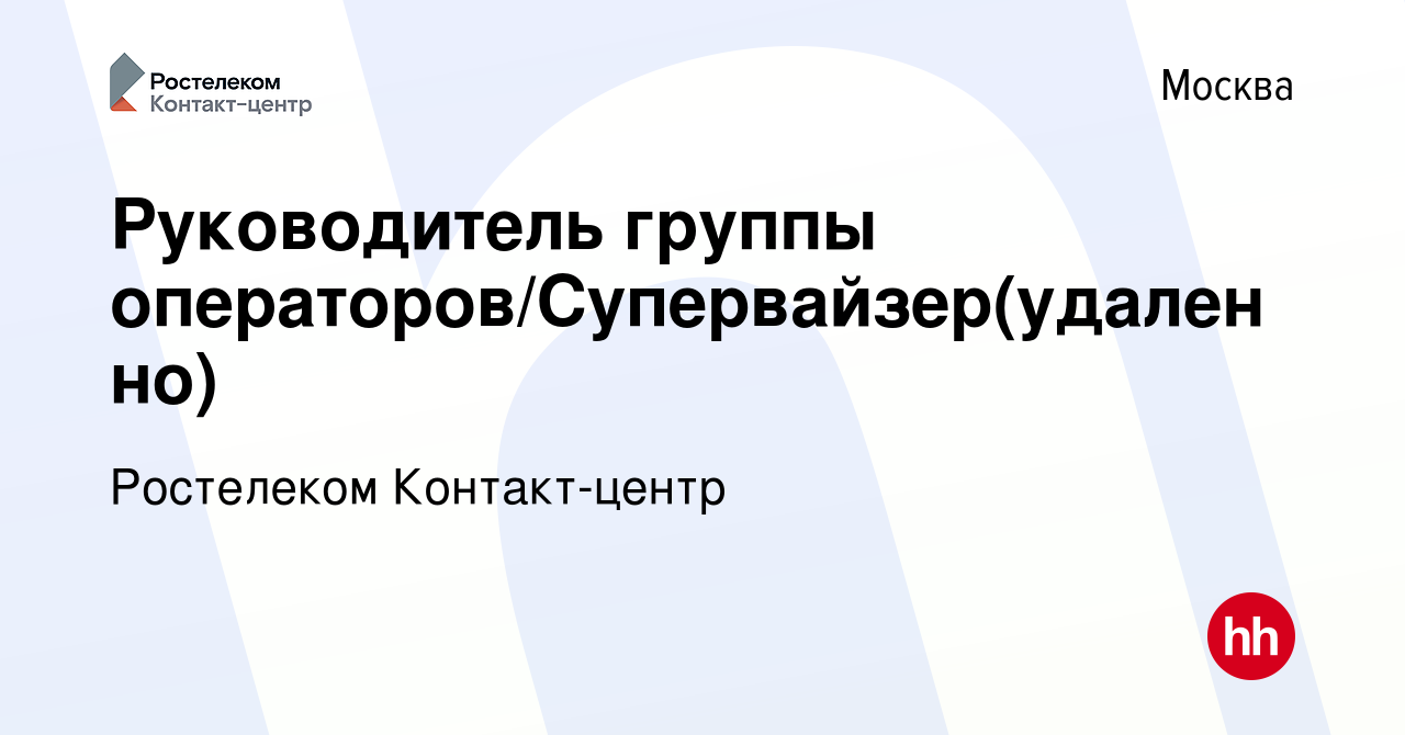 Вакансия Руководитель группы операторов/Супервайзер(удаленно) в Москве,  работа в компании Ростелеком Контакт-центр (вакансия в архиве c 7 октября  2023)