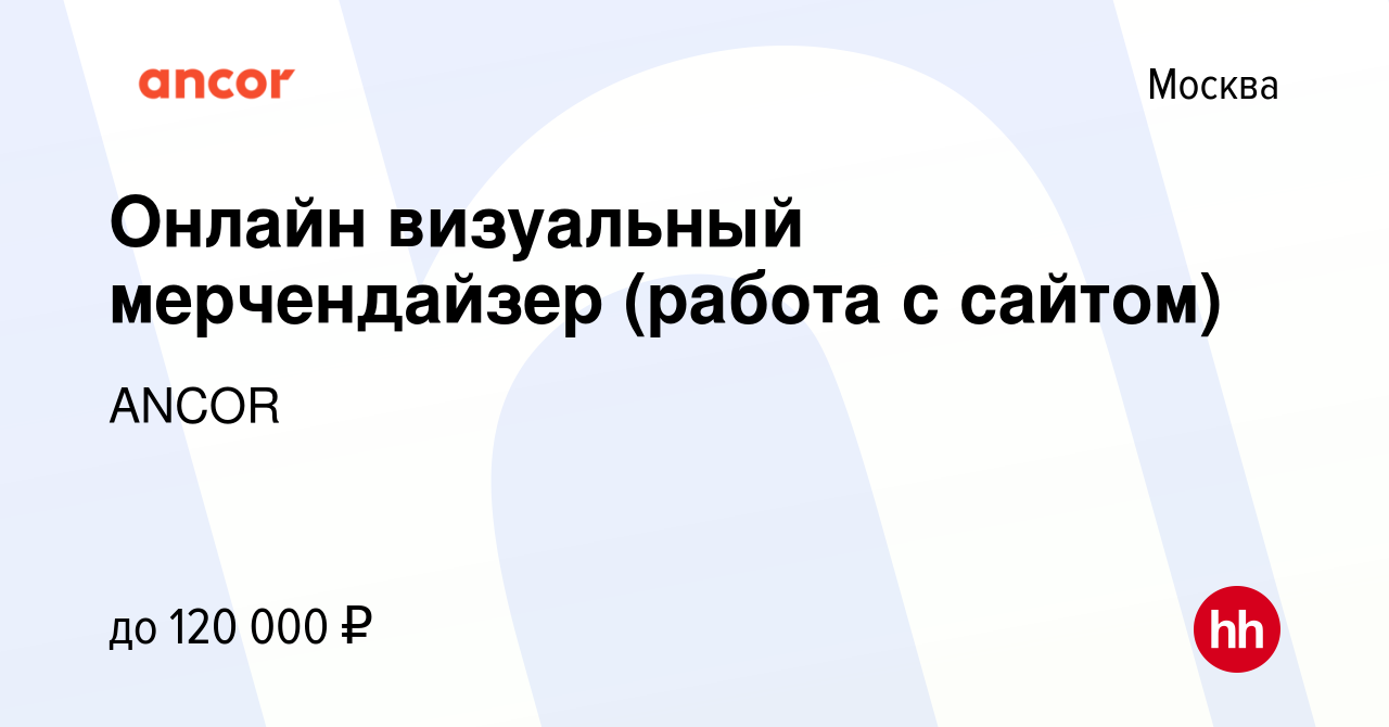 Вакансия Онлайн визуальный мерчендайзер (работа с сайтом) в Москве, работа  в компании ANCOR (вакансия в архиве c 17 октября 2023)