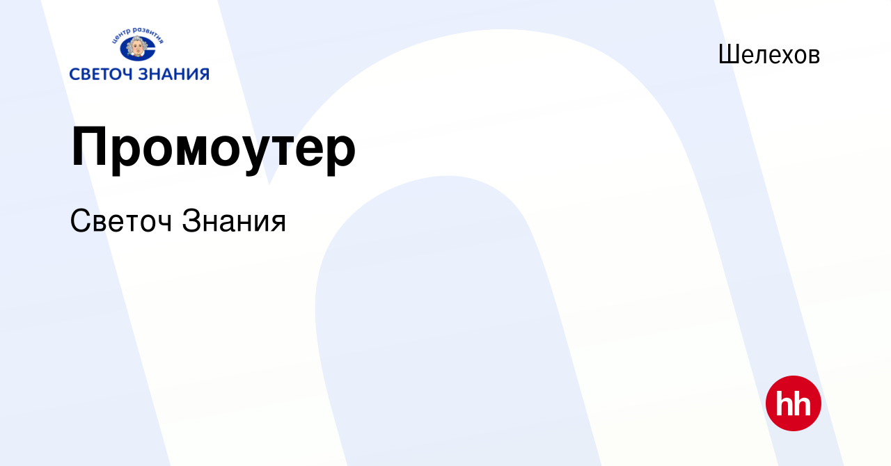 Вакансия Промоутер в Шелехове, работа в компании Светоч Знания (вакансия в  архиве c 11 мая 2023)