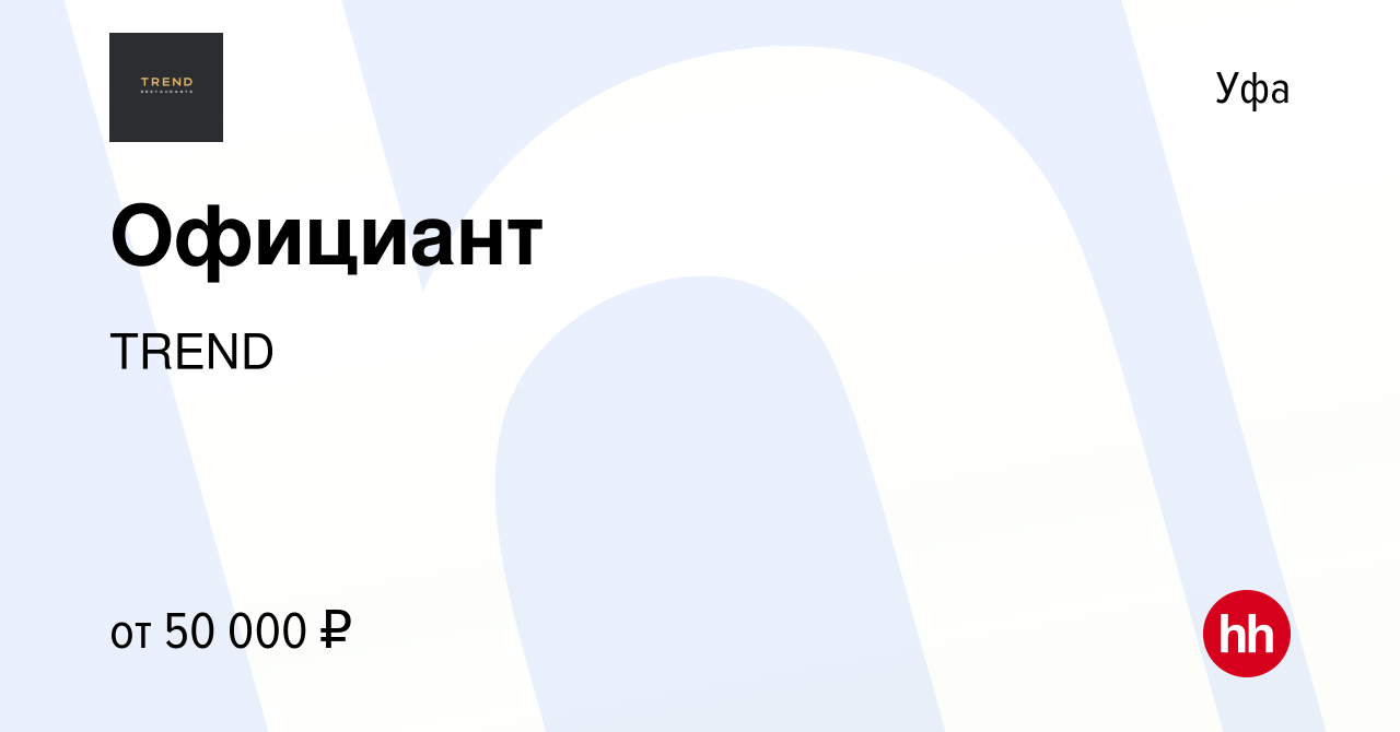 Вакансия Официант в Уфе, работа в компании TREND (вакансия в архиве c 2  июня 2023)