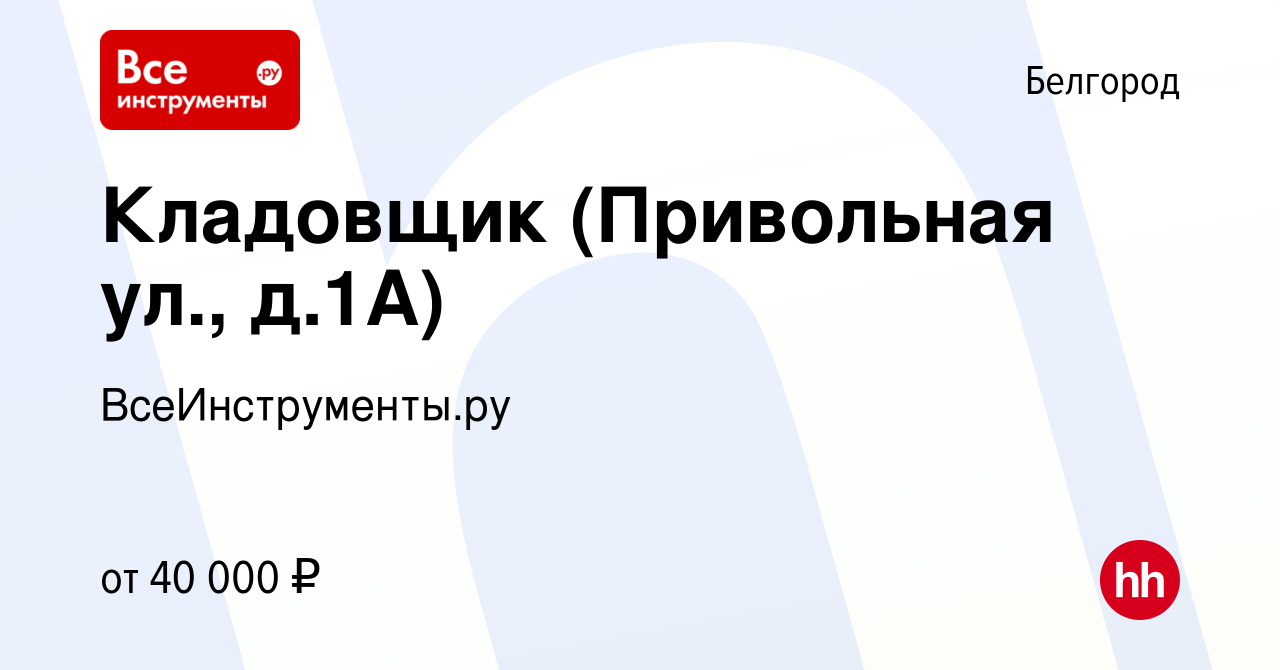 Вакансия Кладовщик (Привольная ул., д.1А) в Белгороде, работа в компании  ВсеИнструменты.ру (вакансия в архиве c 7 мая 2023)