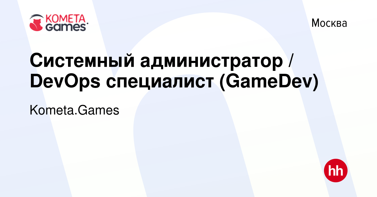 Вакансия Системный администратор / DevOps специалист (GameDev) в Москве,  работа в компании Kometa.Games (вакансия в архиве c 11 мая 2023)