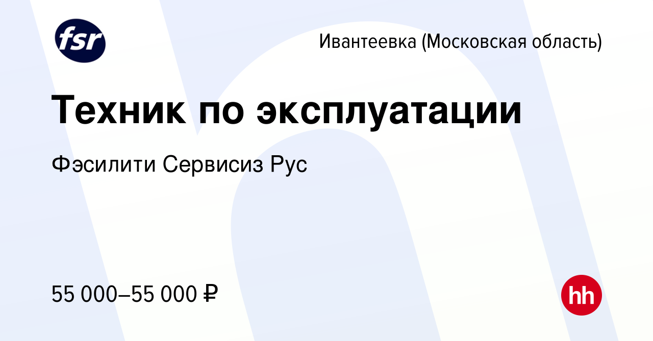 Вакансия Техник по эксплуатации в Ивантеевке, работа в компании Фэсилити  Сервисиз Рус (вакансия в архиве c 31 мая 2023)