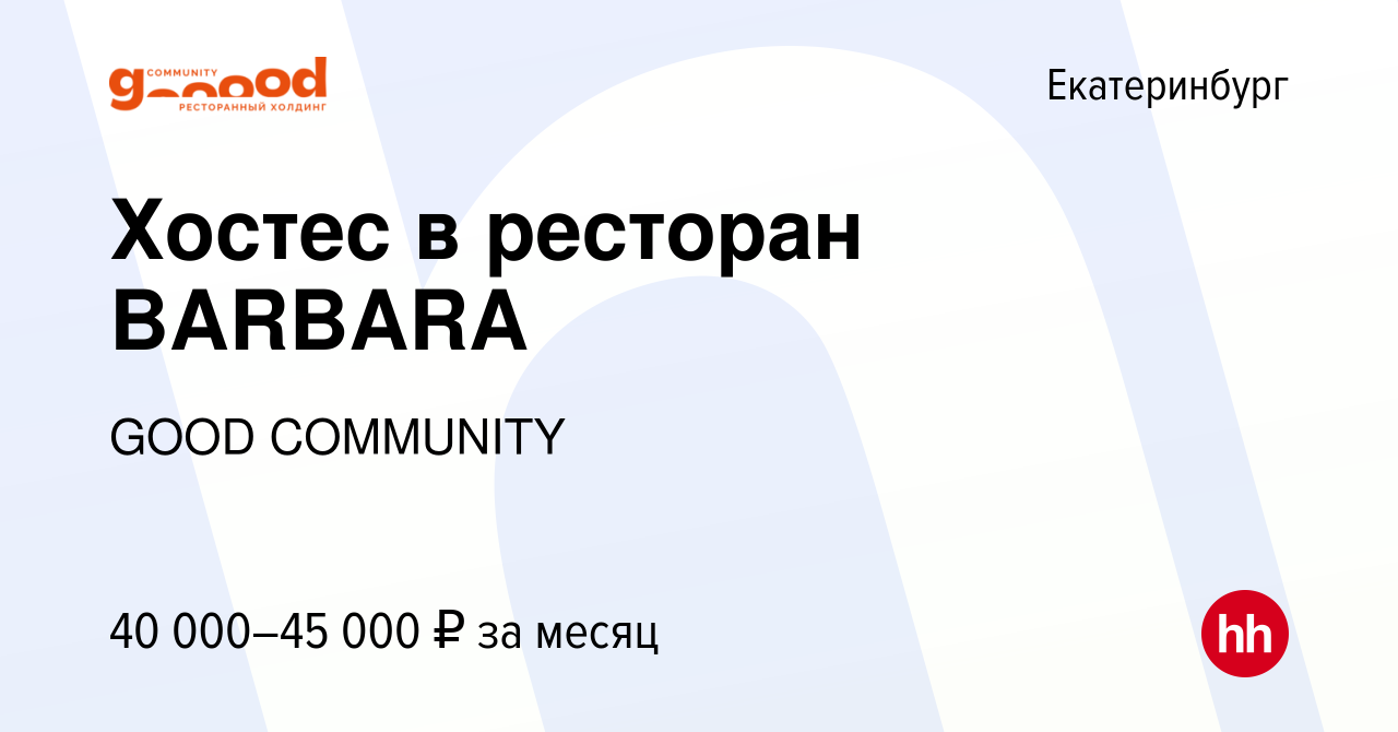 Вакансия Хостес в ресторан BARBARA в Екатеринбурге, работа в компании GOOD  COMMUNITY (вакансия в архиве c 16 июля 2023)