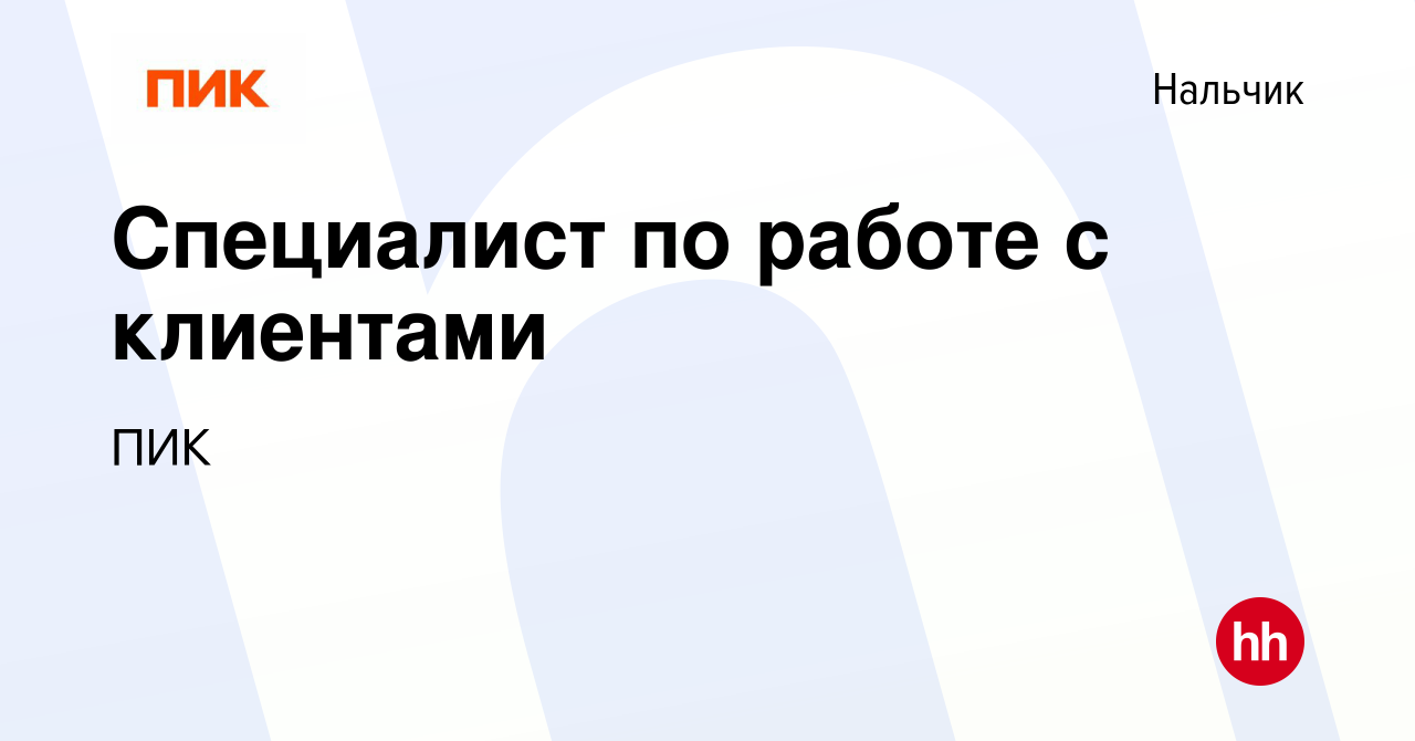 Вакансия Специалист по работе с клиентами в Нальчике, работа в компании ПИК  (вакансия в архиве c 8 июня 2023)