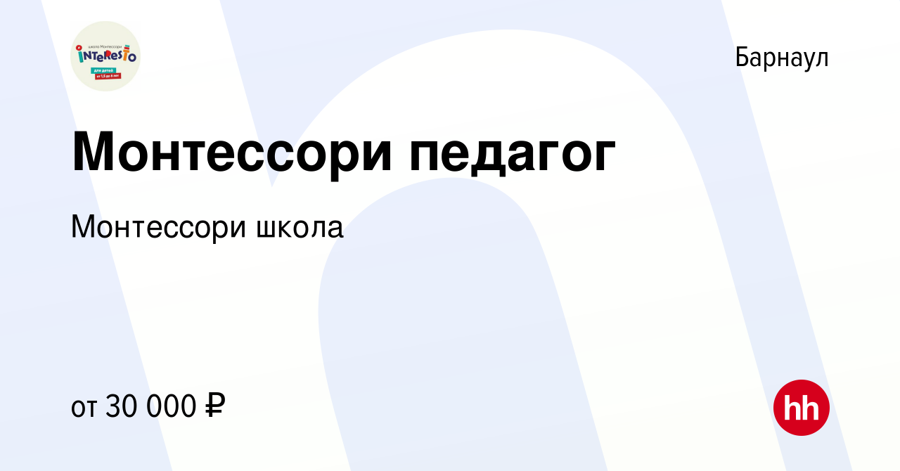 Вакансия Монтессори педагог в Барнауле, работа в компании Монтессори школа  (вакансия в архиве c 11 мая 2023)