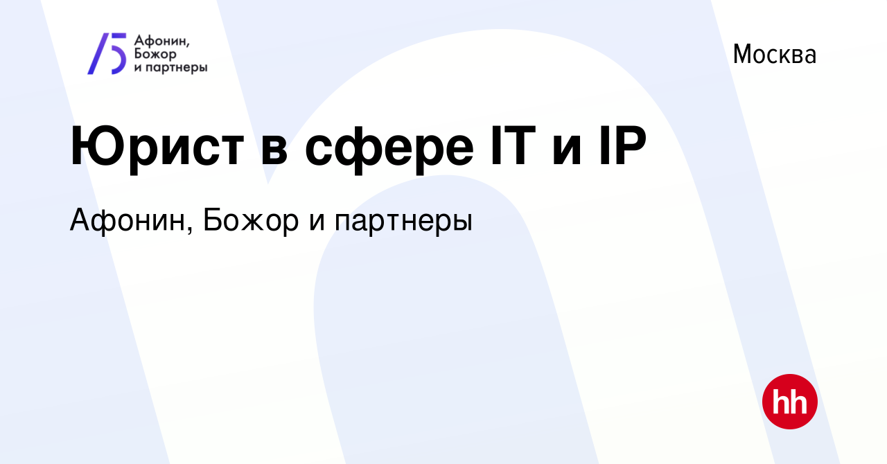 Вакансия Юрист в сфере IT и IP в Москве, работа в компании Афонин, Божор и  партнеры (вакансия в архиве c 11 мая 2023)