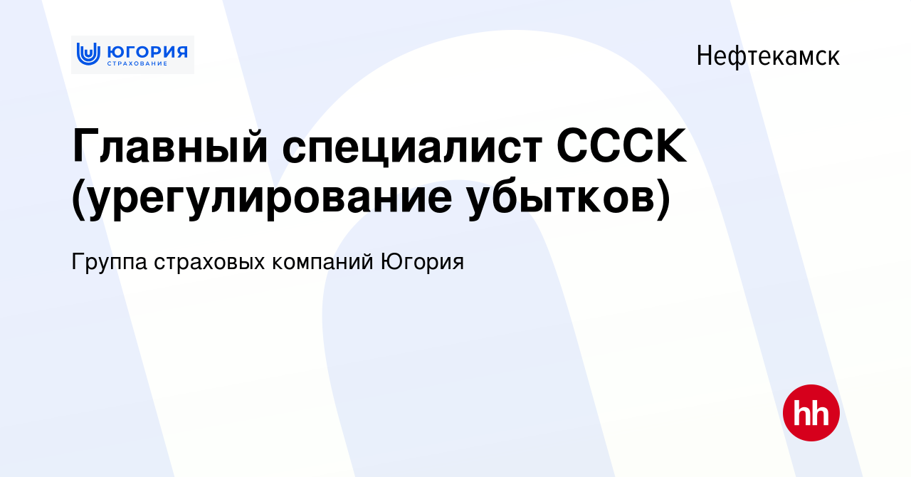 Вакансия Главный специалист СССК (урегулирование убытков) в Нефтекамске,  работа в компании Группа страховых компаний Югория (вакансия в архиве c 11  мая 2023)