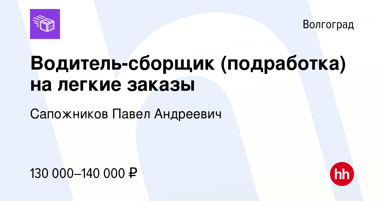 Вакансия Водитель-сборщик (подработка) на легкие заказы в Волгограде,  работа в компании Сапожников Павел Андреевич (вакансия в архиве c 11 мая  2023)