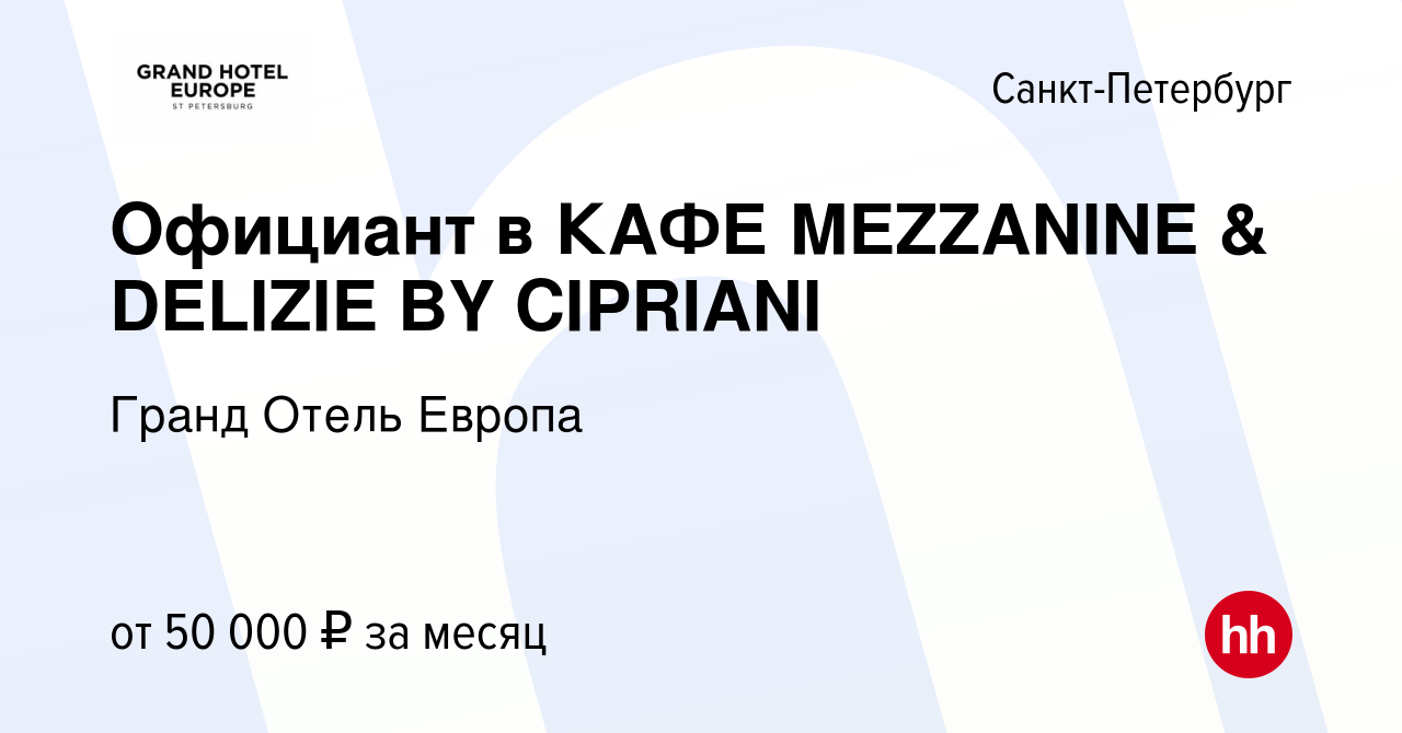 Вакансия Официант в КАФЕ MEZZANINE & DELIZIE BY CIPRIANI в  Санкт-Петербурге, работа в компании Гранд Отель Европа (вакансия в архиве c  4 июня 2024)