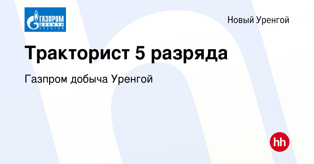 Вакансия Тракторист 5 разряда в Новом Уренгое, работа в компании Газпром  добыча Уренгой (вакансия в архиве c 23 января 2024)