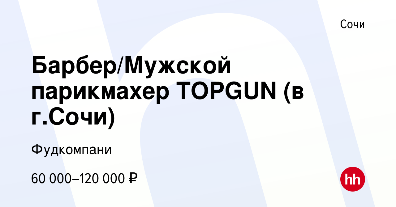 Вакансия Барбер/Мужской парикмахер TOPGUN (в г.Сочи) в Сочи, работа в  компании Фудкомпани (вакансия в архиве c 11 мая 2023)