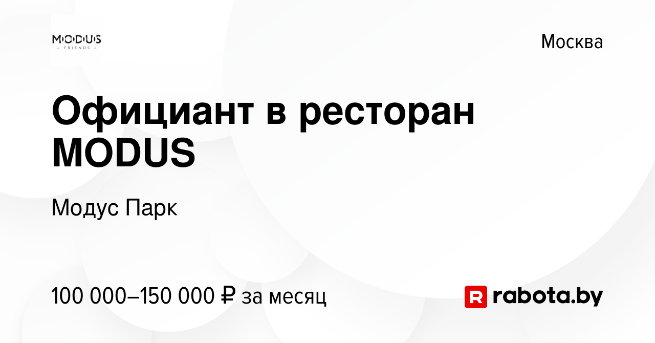 Вакансия Официант в ресторан MODUS в Москве, работа в компании Модус Парк  (вакансия в архиве c 11 мая 2023)