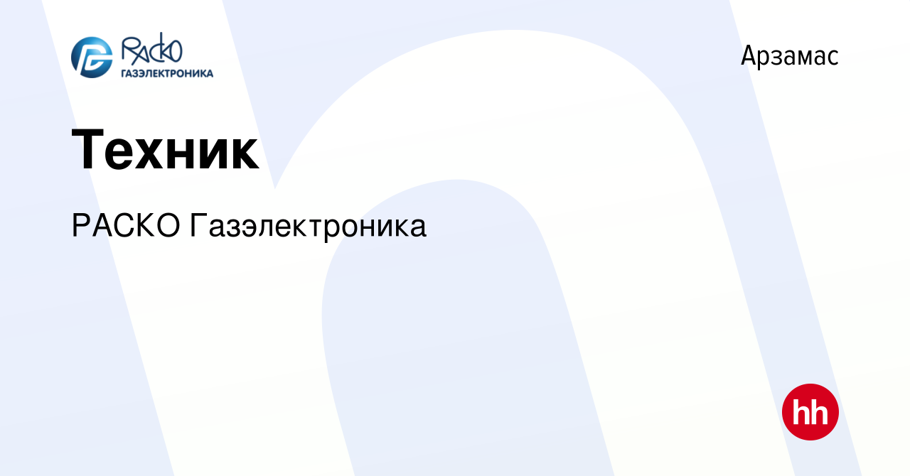 Вакансия Техник в Арзамасе, работа в компании РАСКО Газэлектроника  (вакансия в архиве c 2 июня 2023)