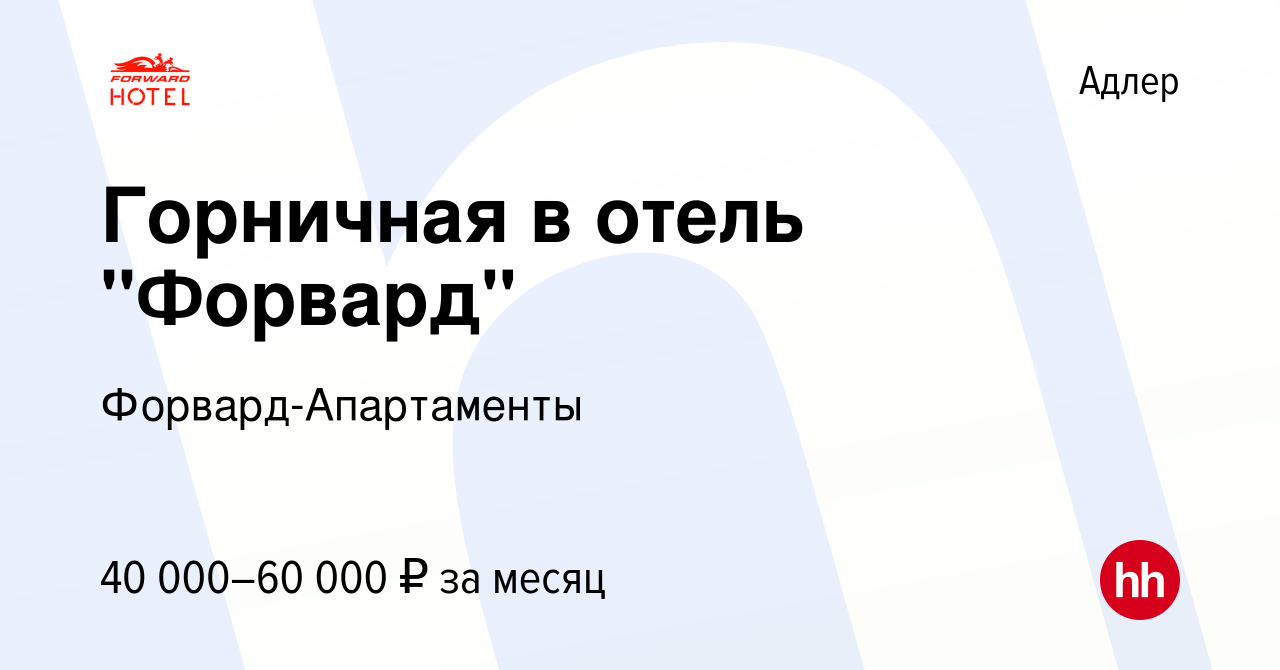 Вакансия Горничная в отель 