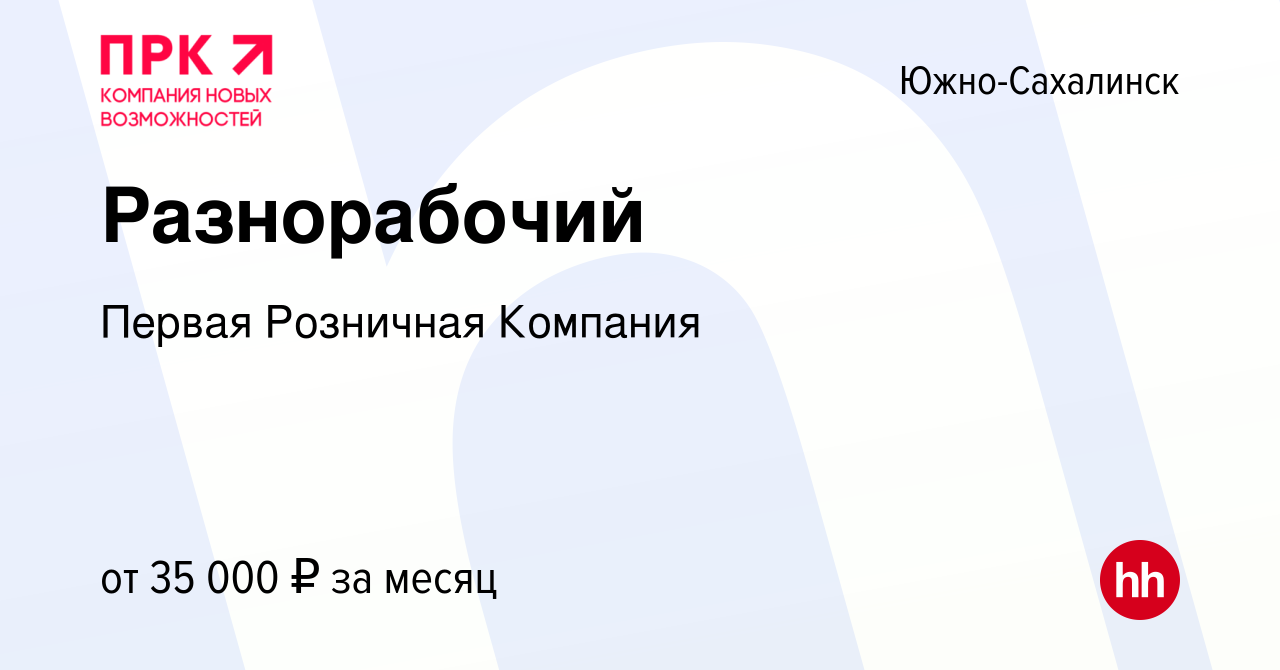 Вакансия Разнорабочий в Южно-Сахалинске, работа в компании Первая Розничная  Компания (вакансия в архиве c 13 июня 2023)