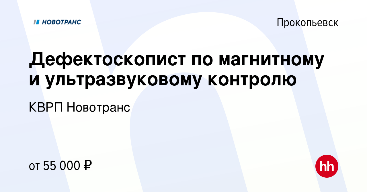 Вакансия Дефектоскопист по магнитному и ультразвуковому контролю в  Прокопьевске, работа в компании КВРП Новотранс