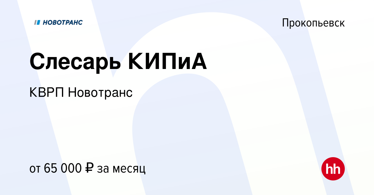 Вакансия Слесарь КИПиА в Прокопьевске, работа в компании Новотранс-Кузбасс  Сервис (вакансия в архиве c 10 января 2024)