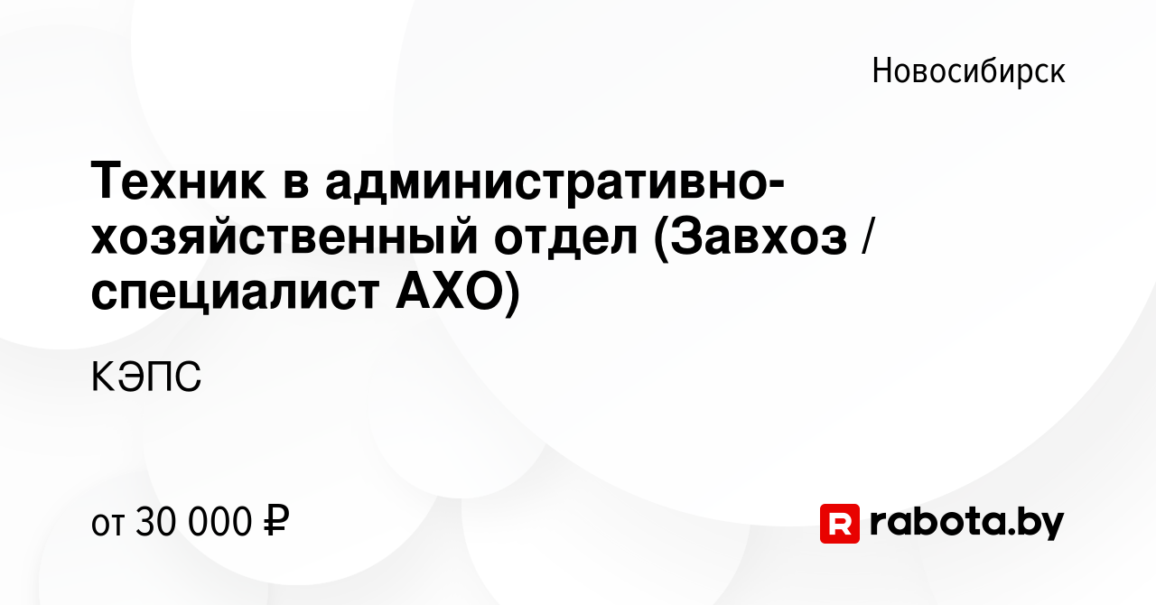 Вакансия Техник в административно-хозяйственный отдел (Завхоз / специалист  АХО) в Новосибирске, работа в компании КЭПС (вакансия в архиве c 11 мая  2023)