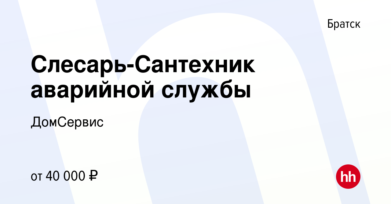 Вакансия Слесарь-Сантехник аварийной службы в Братске, работа в компании  ДомСервис (вакансия в архиве c 11 мая 2023)