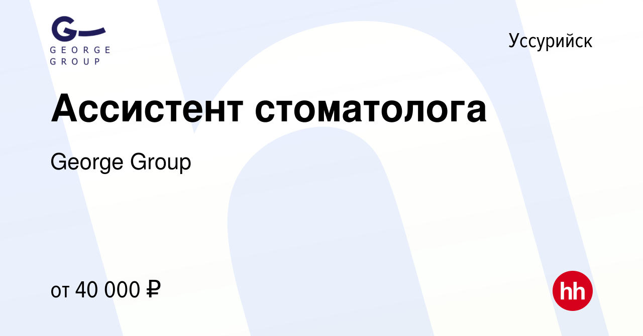 Вакансия Ассистент стоматолога в Уссурийске, работа в компании George Group  (вакансия в архиве c 10 июня 2023)