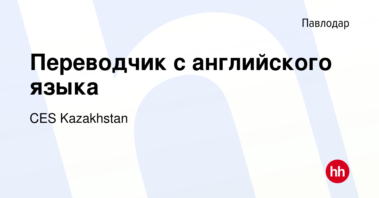 Вакансия Переводчик с английского языка в Павлодаре, работа в компании CES  Kazakhstan (вакансия в архиве c 11 мая 2023)