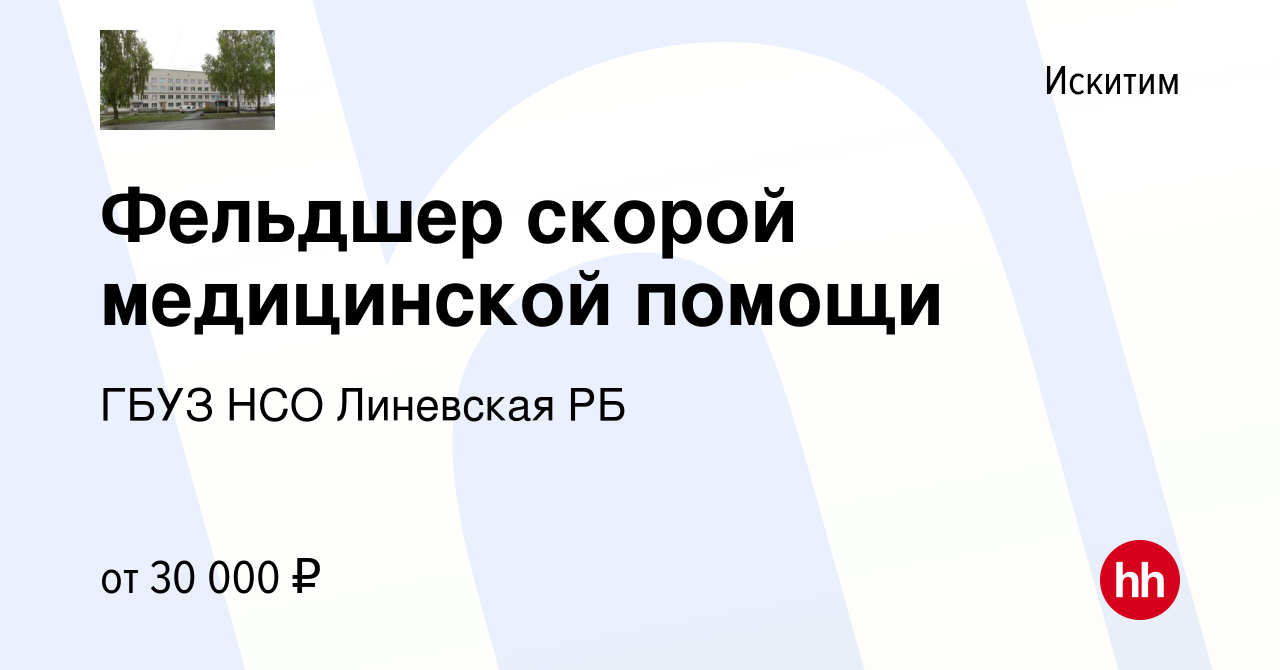 Вакансия Фельдшер скорой медицинской помощи в Искитиме, работа в компании  ГБУЗ НСО Линевская РБ (вакансия в архиве c 11 мая 2023)