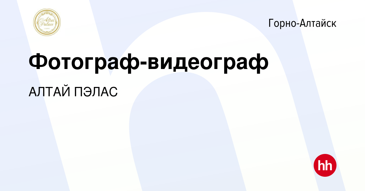 Вакансия Фотограф-видеограф в Горно-Алтайске, работа в компании АЛТАЙ ПЭЛАС  (вакансия в архиве c 11 мая 2023)