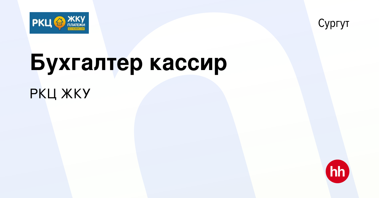 Вакансия Бухгалтер кассир в Сургуте, работа в компании РКЦ ЖКУ (вакансия в  архиве c 17 апреля 2023)