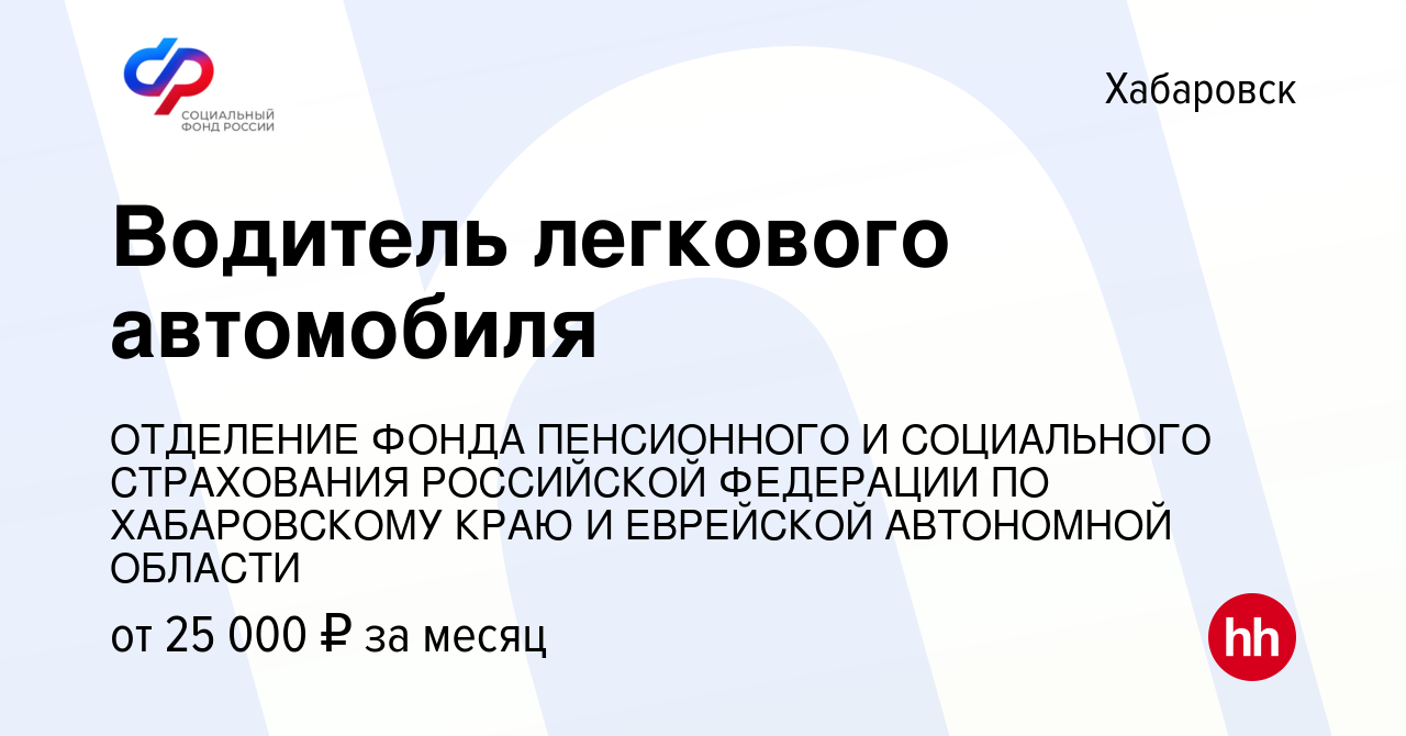 Вакансия Водитель легкового автомобиля в Хабаровске, работа в компании  ОТДЕЛЕНИЕ ФОНДА ПЕНСИОННОГО И СОЦИАЛЬНОГО СТРАХОВАНИЯ РОССИЙСКОЙ ФЕДЕРАЦИИ  ПО ХАБАРОВСКОМУ КРАЮ И ЕВРЕЙСКОЙ АВТОНОМНОЙ ОБЛАСТИ (вакансия в архиве c 11  мая 2023)