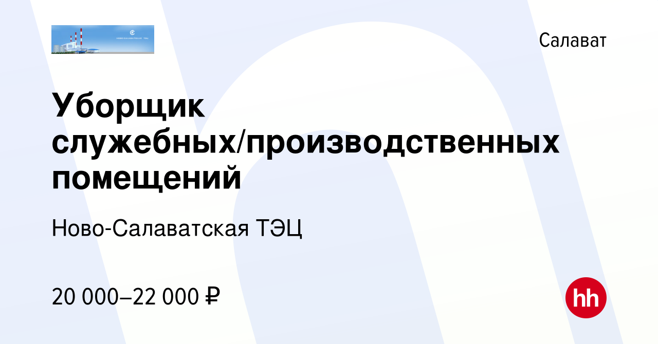 Вакансия Уборщик служебных/производственных помещений в Салавате, работа в  компании Ново-Салаватская ТЭЦ (вакансия в архиве c 16 января 2024)