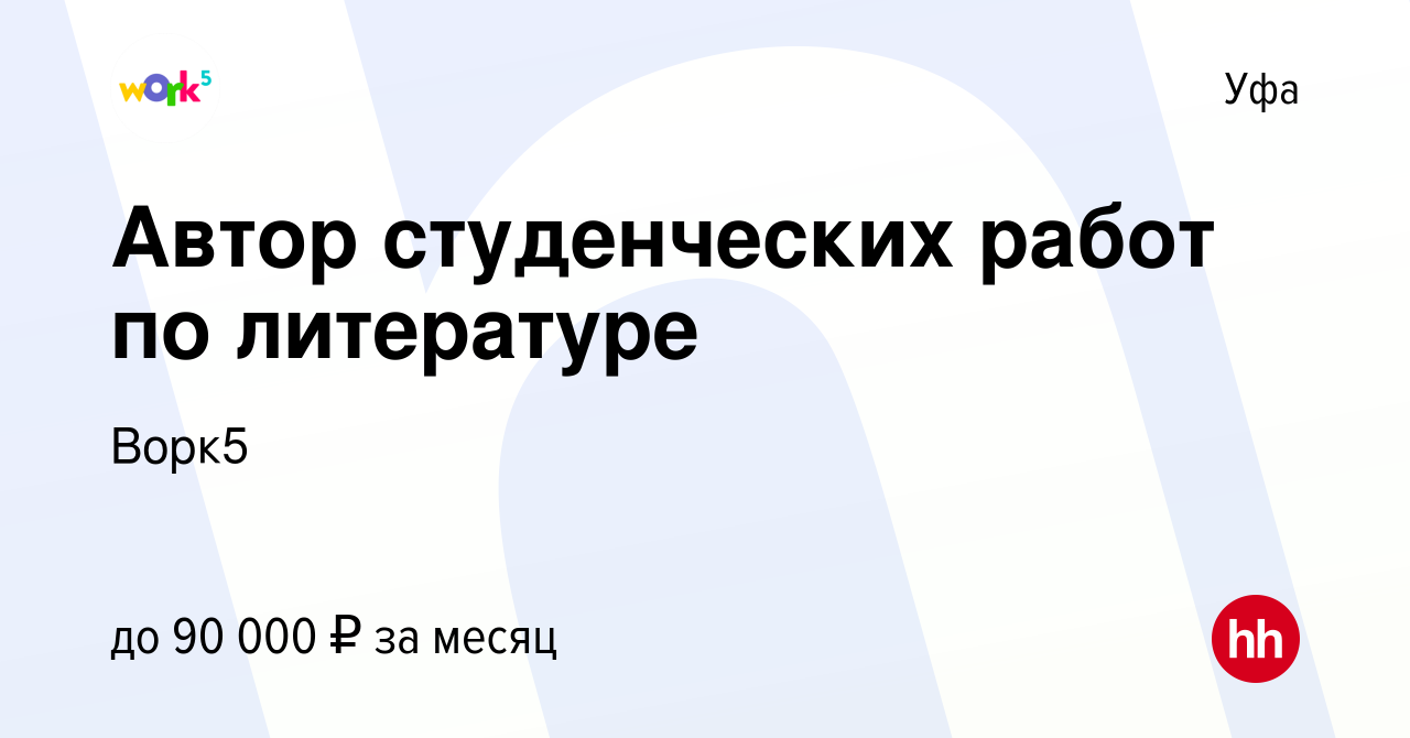 Вакансия Автор студенческих работ по литературе в Уфе, работа в компании  Ворк5 (вакансия в архиве c 27 мая 2023)