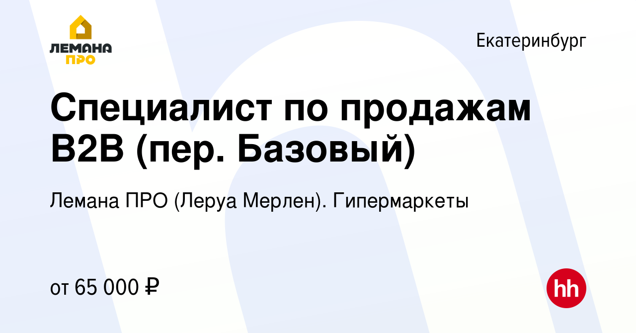 Вакансия Специалист по продажам В2В (пер. Базовый) в Екатеринбурге, работа  в компании Леруа Мерлен. Гипермаркеты