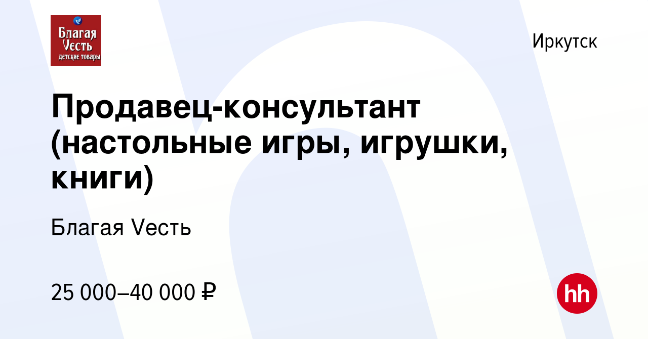 Вакансия Продавец-консультант (настольные игры, игрушки, книги) в Иркутске,  работа в компании Благая Vесть (вакансия в архиве c 11 мая 2023)