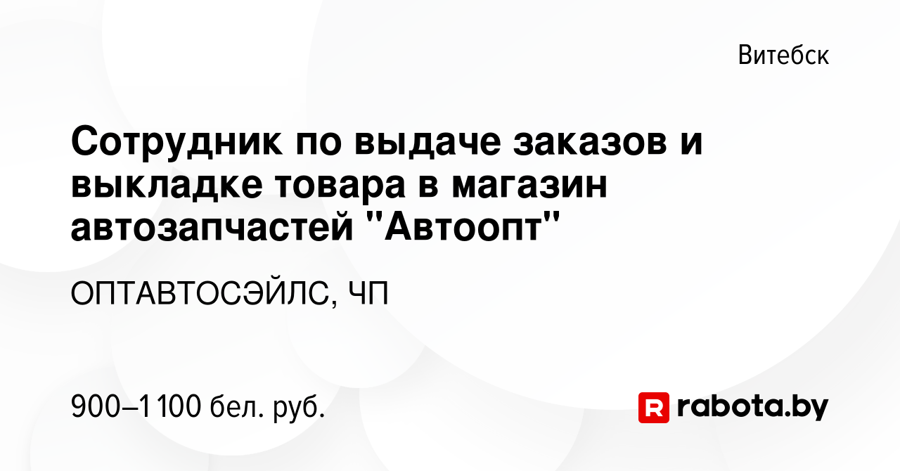 Вакансия Сотрудник по выдаче заказов и выкладке товара в магазин  автозапчастей 