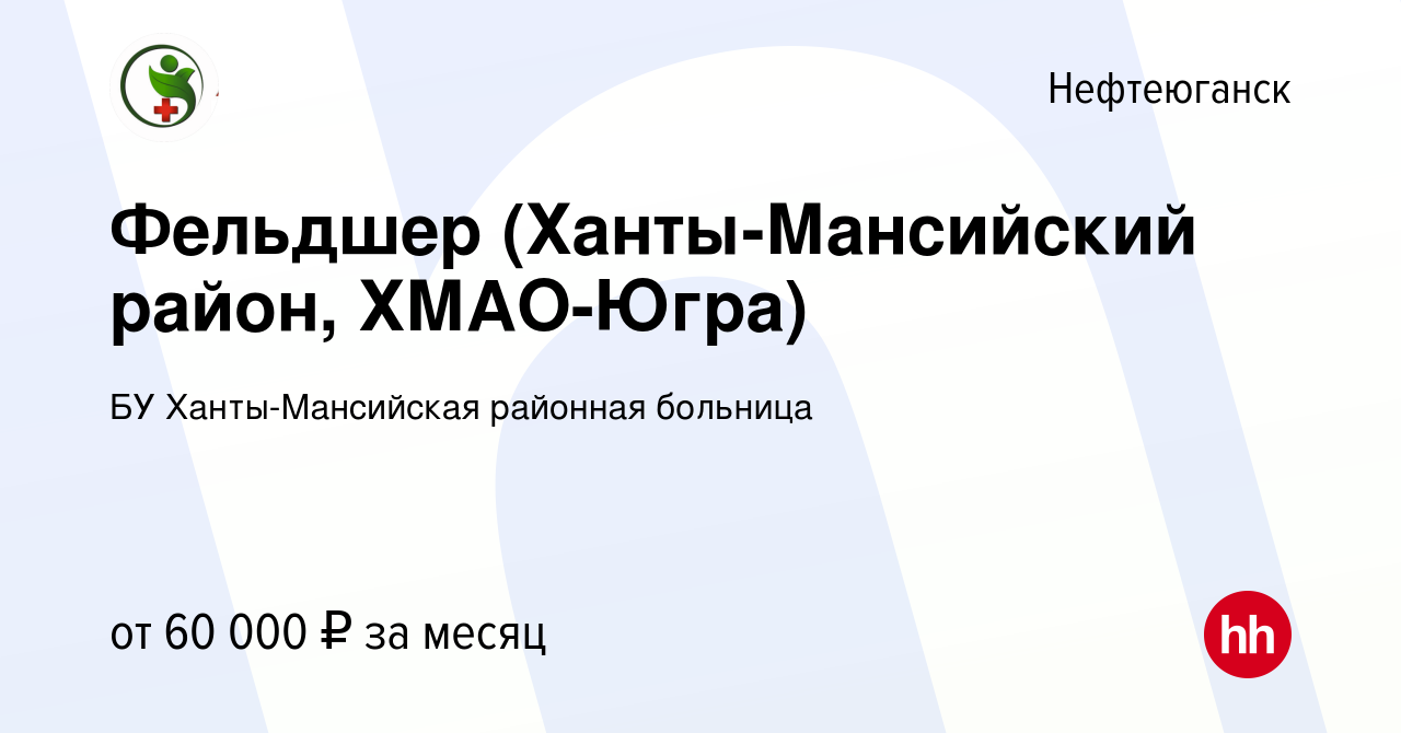 Вакансия Фельдшер (Ханты-Мансийский район, ХМАО-Югра) в Нефтеюганске, работа  в компании БУ Ханты-Мансийская районная больница (вакансия в архиве c 15  июня 2023)