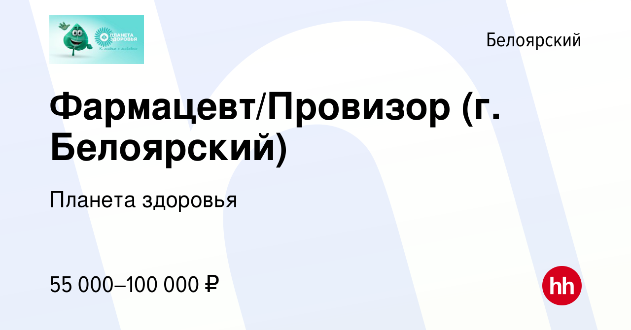 Вакансия Фармацевт/Провизор (г. Белоярский) в Белоярском, работа в компании  Планета здоровья (вакансия в архиве c 10 июля 2023)