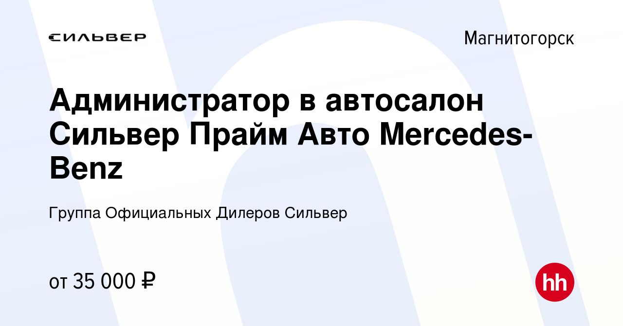 Вакансия Администратор в автосалон Сильвер Прайм Авто Mercedes-Benz в  Магнитогорске, работа в компании Группа Официальных Дилеров Сильвер ( вакансия в архиве c 3 мая 2023)