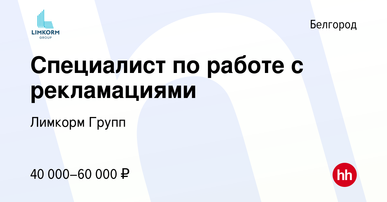 Вакансия Специалист по работе с рекламациями в Белгороде, работа в компании  Лимкорм Групп (вакансия в архиве c 25 июня 2023)