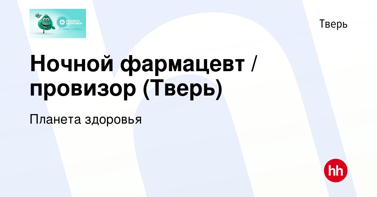 Вакансия Ночной фармацевт / провизор (Тверь) в Твери, работа в компании Планета  здоровья (вакансия в архиве c 10 июля 2023)