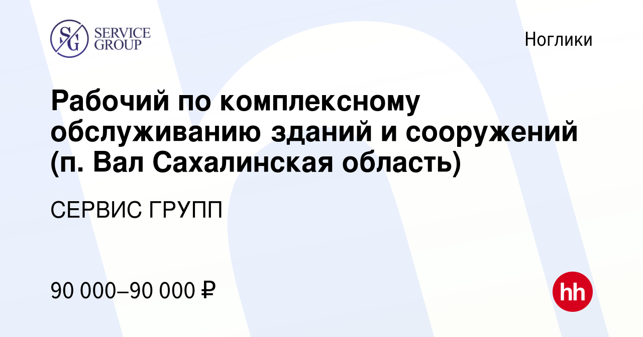 Вакансия Рабочий по комплексному обслуживанию зданий и сооружений (п. Вал  Сахалинская область) в Ногликах, работа в компании СЕРВИС ГРУПП