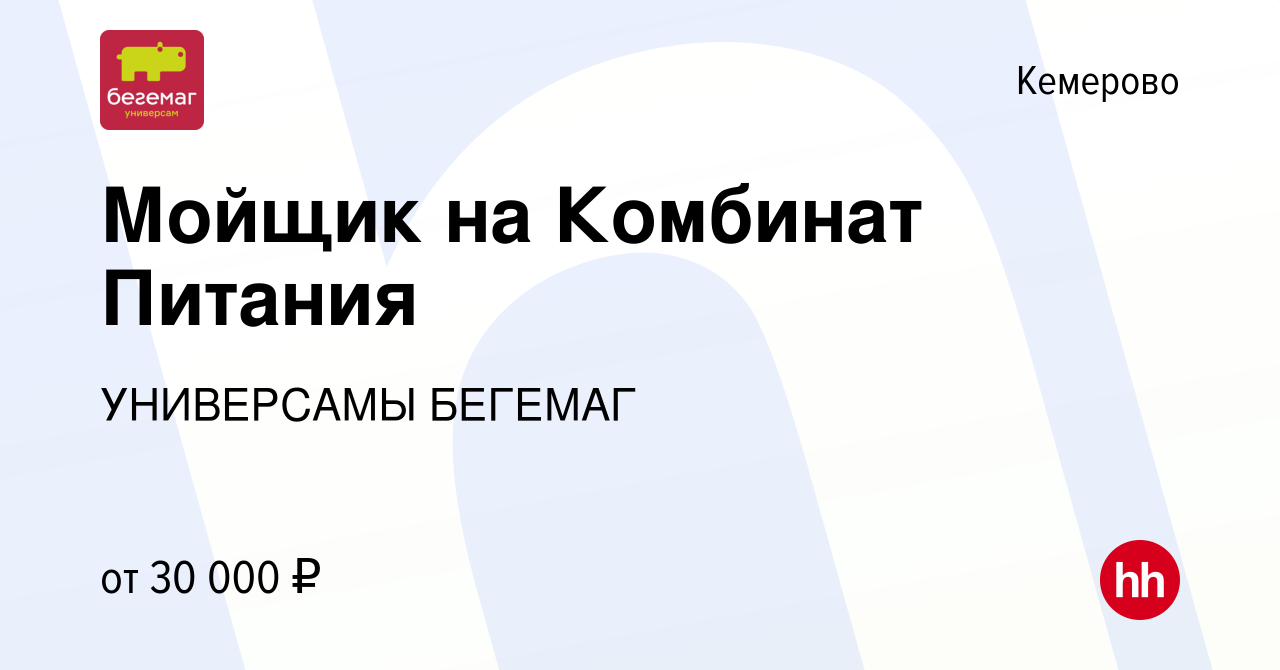 Вакансия Мойщик на Комбинат Питания в Кемерове, работа в компании  УНИВЕРСАМЫ БЕГЕМАГ